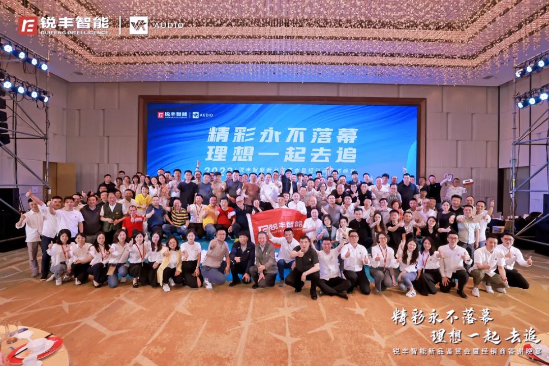 銳豐智能｜2023新品鑒賞會暨經(jīng)銷商答謝晚宴圓滿結(jié)束！