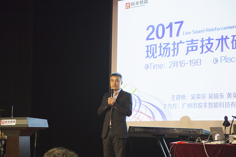 銳豐智能2017現(xiàn)場(chǎng)擴(kuò)聲技術(shù)研討會(huì)圓滿落幕