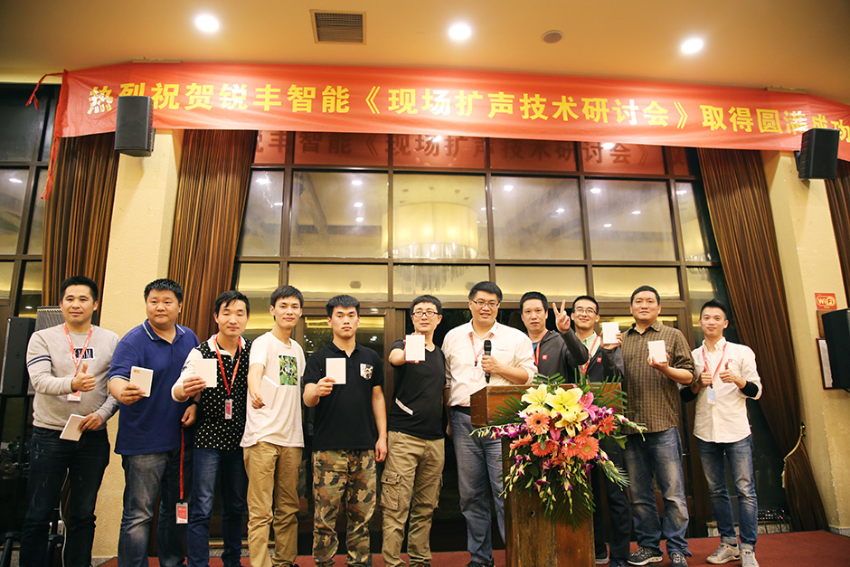 銳豐智能2017現(xiàn)場(chǎng)擴(kuò)聲技術(shù)研討會(huì)圓滿落幕