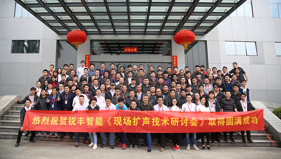 銳豐智能2017現(xiàn)場(chǎng)擴(kuò)聲技術(shù)研討會(huì)圓滿落幕