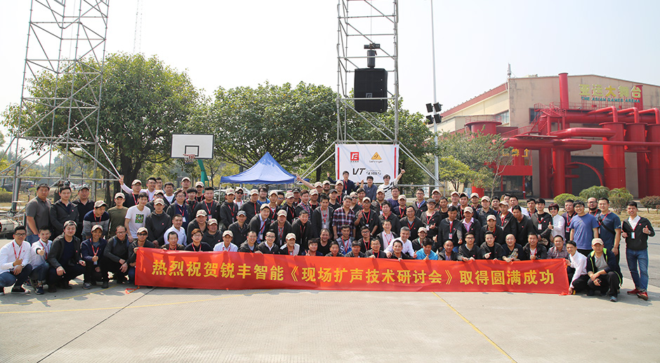 銳豐智能2017現(xiàn)場(chǎng)擴(kuò)聲技術(shù)研討會(huì)圓滿落幕